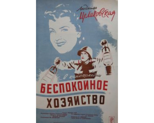 Беспокойное хозяйство (смотреть онлайн)