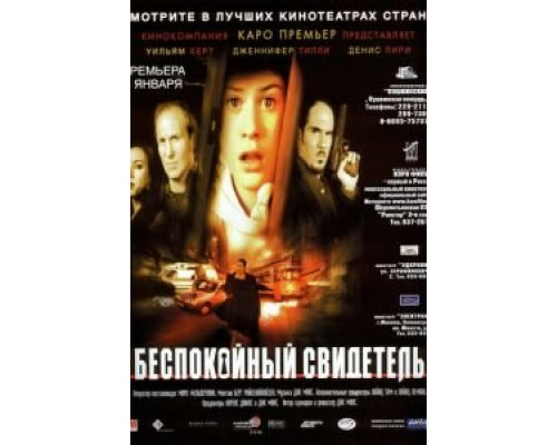 Беспокойный свидетель (смотреть онлайн)