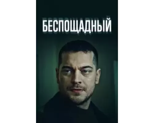 Беспощадный 1 сезон  смотреть онлайн 