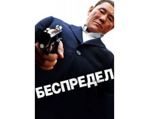   Беспредел (смотреть онлайн)