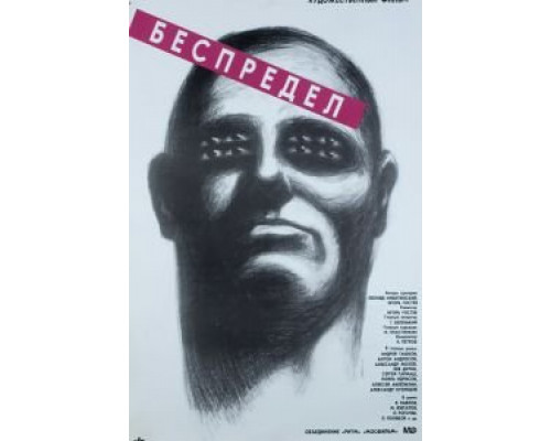   Беспредел (смотреть онлайн)