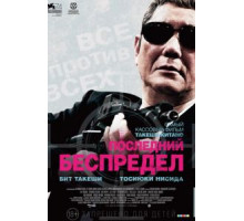 Беспредел: Последняя глава (2017)