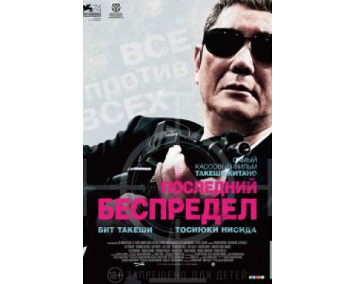   Беспредел: Последняя глава (смотреть онлайн)