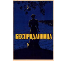 Бесприданница (1936)
