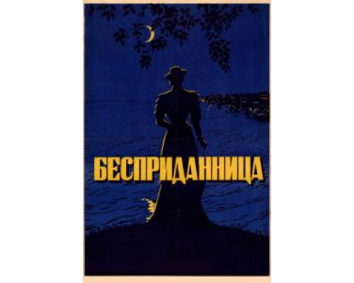 Бесприданница (смотреть онлайн)