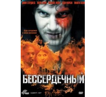 Бессердечный (2009)