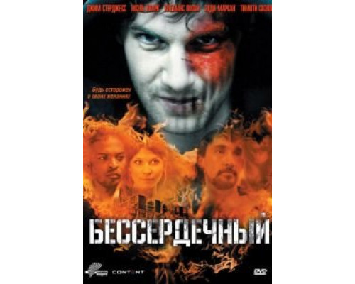 Бессердечный (смотреть онлайн)