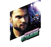 Бесшабашное ограбление (2002)
