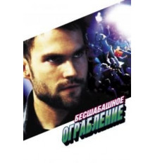 Бесшабашное ограбление (2002)