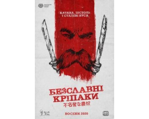   Бесславные крепостные (смотреть онлайн)