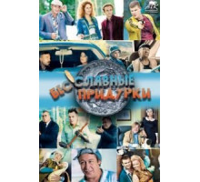 Бесславные придурки (2014)