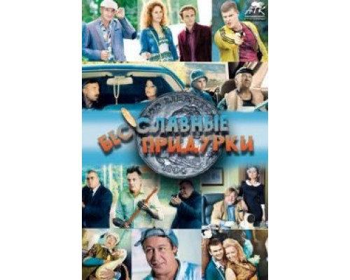 Бесславные придурки (смотреть онлайн)