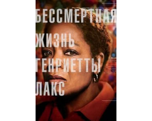   Бессмертная жизнь Генриетты Лакс (смотреть онлайн)
