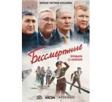Бессмертные (2021)