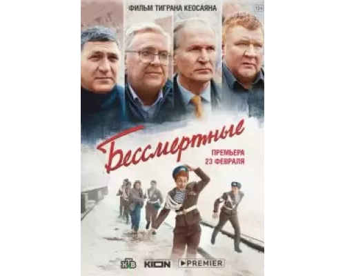 Бессмертные (смотреть онлайн)