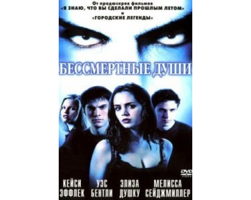 Бессмертные души (смотреть онлайн)