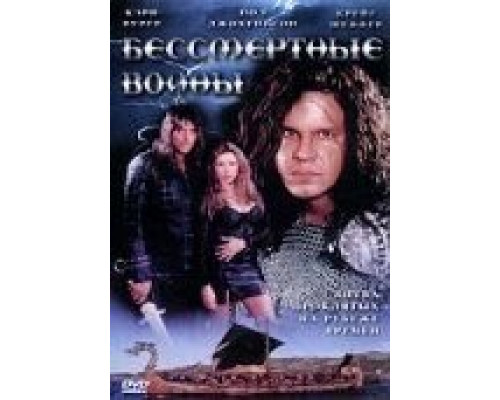 Бессмертные воины (смотреть онлайн)