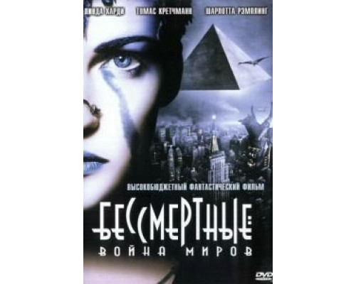   Бессмертные: Война миров (смотреть онлайн)