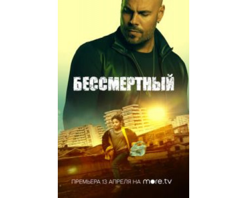   Бессмертный (смотреть онлайн)