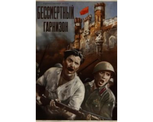 Бессмертный гарнизон (смотреть онлайн)
