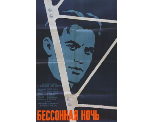 Бессонная ночь (смотреть онлайн)
