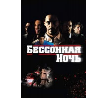 Бессонная ночь (2011)