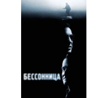 Бессонница (2002)