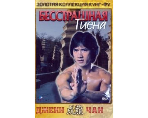   Бесстрашная гиена (смотреть онлайн)