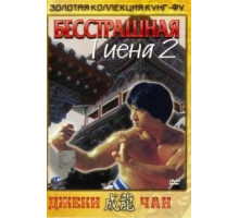 Бесстрашная гиена 2 (1980)