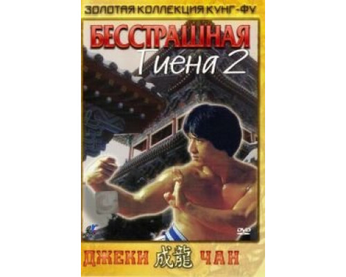 Бесстрашная гиена 2 (смотреть онлайн)
