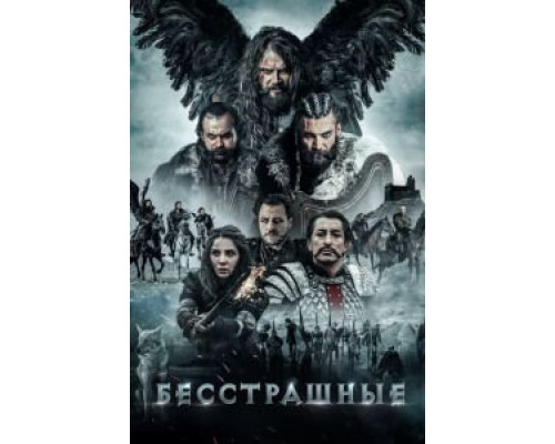   Бесстрашные (смотреть онлайн)