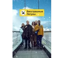 Бесстрашные летуны (2023)