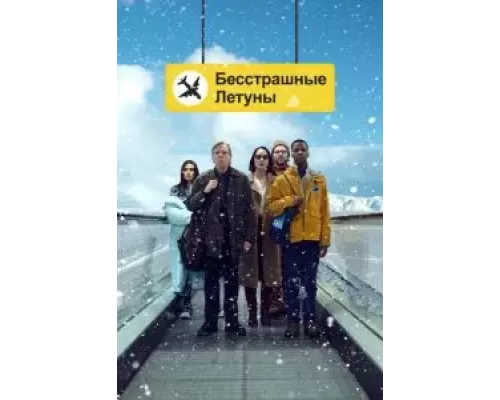 Бесстрашные летуны (смотреть онлайн)