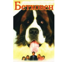 Бетховен (1992)