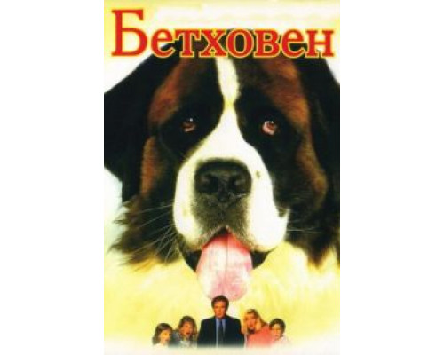 Бетховен (смотреть онлайн)
