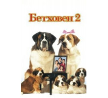 Бетховен 2 (1993)