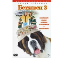 Бетховен 3 (2000)