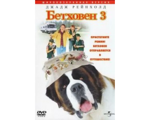   Бетховен 3 (смотреть онлайн)