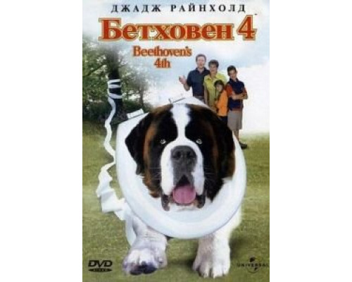 Бетховен 4 (смотреть онлайн)
