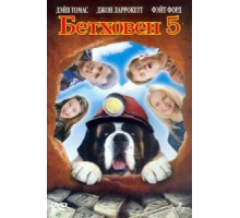 Бетховен 5 (2003)
