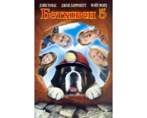 Бетховен 5 (смотреть онлайн)