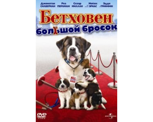 Бетховен: Большой бросок (смотреть онлайн)