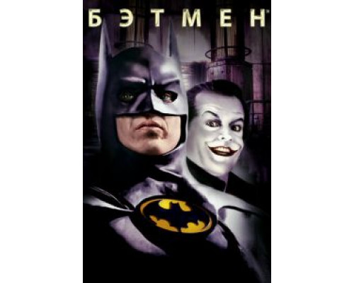   Бэтмен (смотреть онлайн)