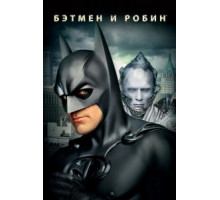 Бэтмен и Робин (1997)