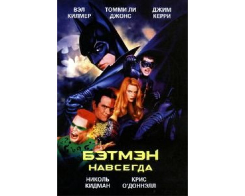   Бэтмен навсегда (смотреть онлайн)