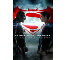 Бэтмен против Супермена: На заре справедливости (2016)