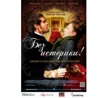 Без истерики! (2010)