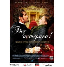 Без истерики! (2010)