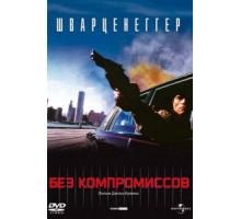 Без компромиссов (1986)