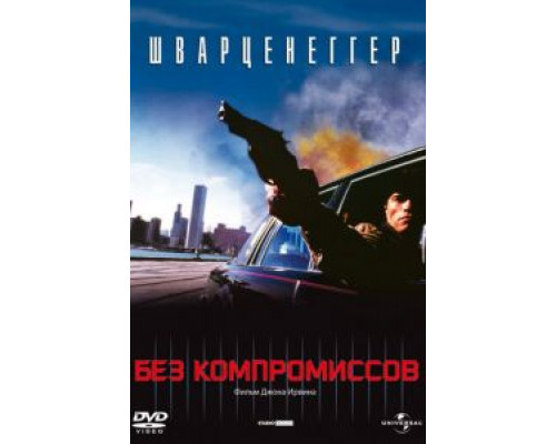   Без компромиссов (смотреть онлайн)